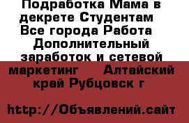 Подработка/Мама в декрете/Студентам - Все города Работа » Дополнительный заработок и сетевой маркетинг   . Алтайский край,Рубцовск г.